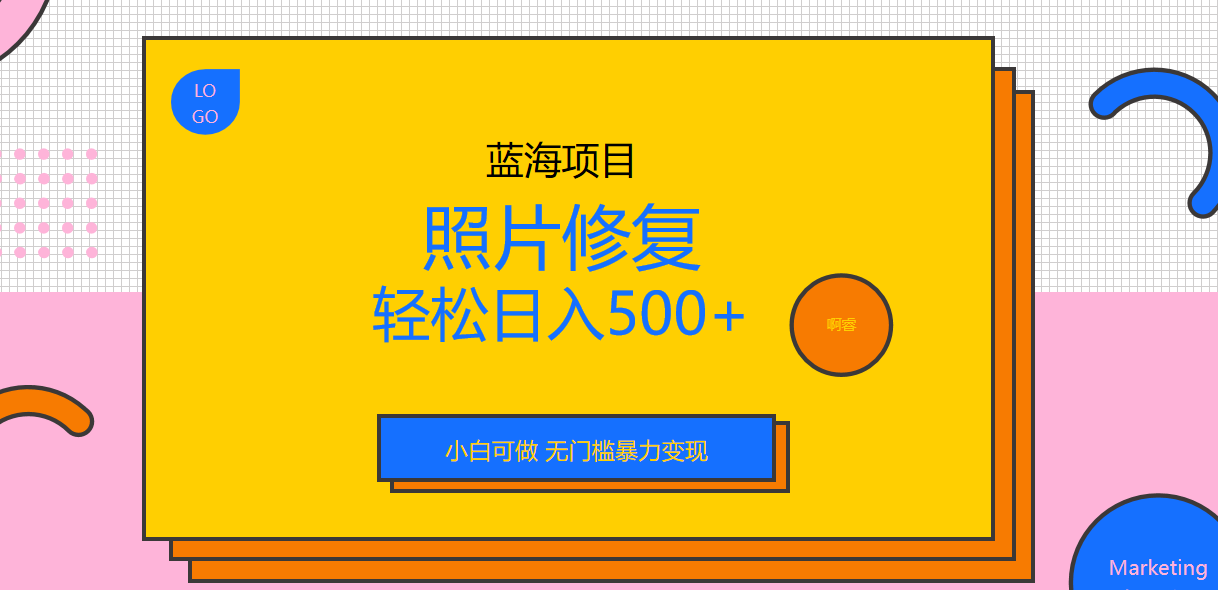 2023最新蓝海照片修复暴力项目揭秘，外面收费1288，无门槛小白可轻松日入500+！-天天学吧