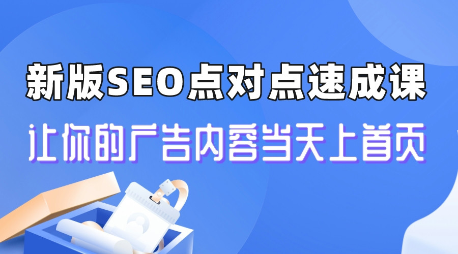 百度SEO优化课程：学会点对点引流，广告内容当天上首页！-天天学吧