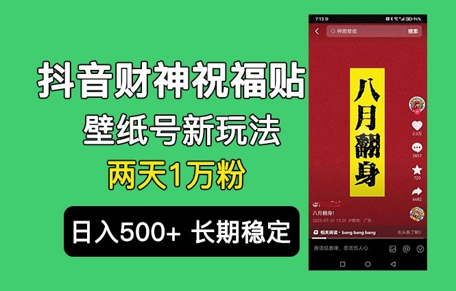 抖音财神祝福壁纸号新玩法！2天涨1万粉，每天轻松赚500+！多号矩阵，不需抖音实名认证！-天天学吧