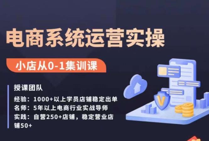 抖店精细化运营全案课，抖音小店0-1集训营，电商系统运营实操课程【2023最新】-天天学吧