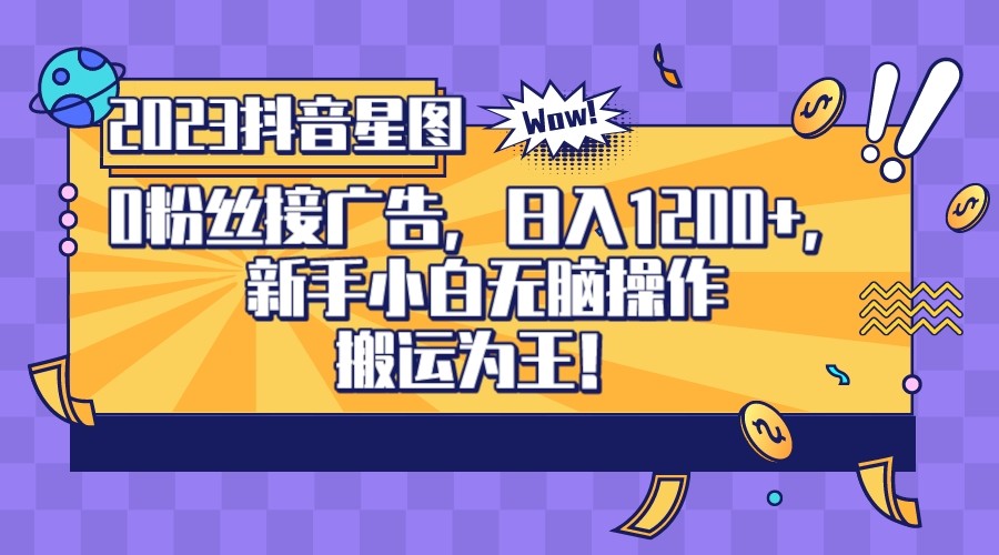 2023最新抖音0粉星图任务攻略，新手小白无脑搬运每天轻松日入1200！【详细教程揭秘】-天天学吧