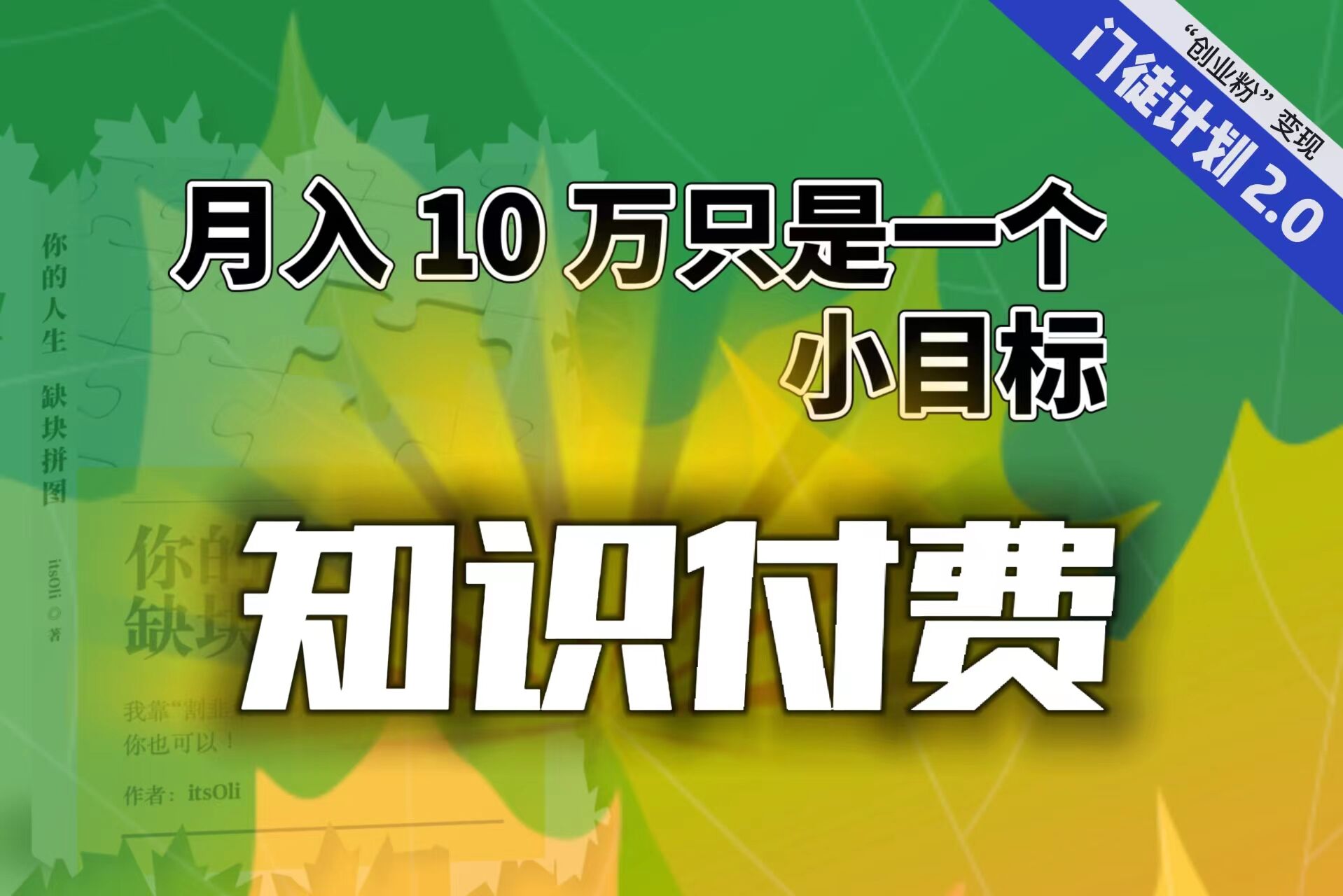 轻创业新选择！每单最低844，单日3000+单，通过课程分销实现月入10万！-天天学吧