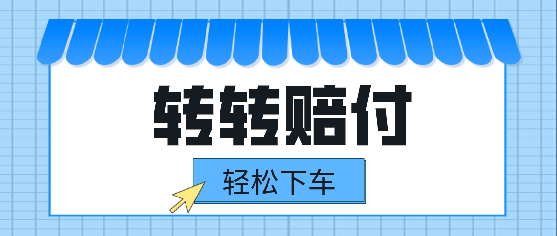 2023最新转转赔付玩法，轻松下车，一单几十元赔付技巧揭秘！-天天学吧