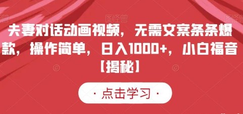 2023夫妻对话动画视频制作教程，操作简单，日入1000+，小白福音【揭秘】-天天学吧