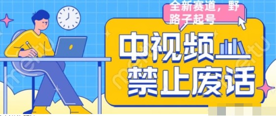 2023全新蓝海玩法揭秘：中视频禁止废话系列视频制作教程，外面售价1599，学习无限！-天天学吧