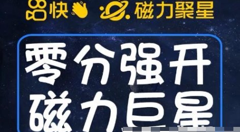 2023最新快手磁力聚星开通方法揭秘：操作简单，秒开，外面收费398！-天天学吧