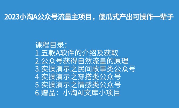 2023年AI公众号流量主项目，傻瓜式产出策略，长期稳定可操作一辈子-天天学吧