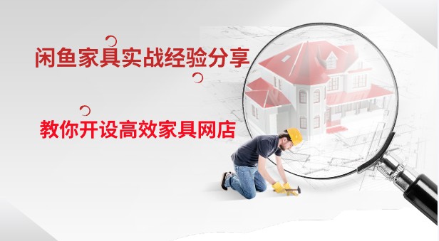 闲鱼家具实战经验，手把手教你如何在闲鱼开设家具网店（附干货）-天天学吧