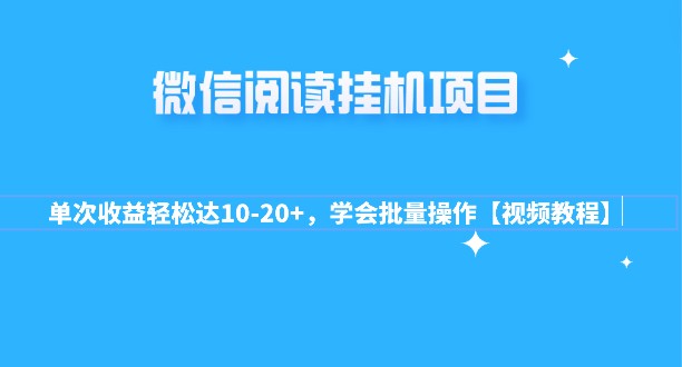 微信阅读自动挂机项目大揭秘！单次收益轻松达10-20+，学会批量操作【视频教程】-天天学吧