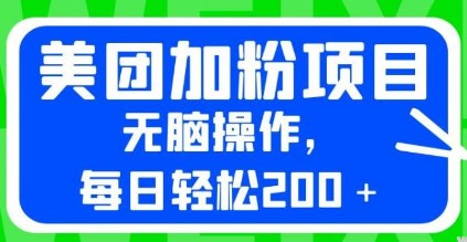 2023最新美团加粉项目，980元外卖加粉，每日200＋增粉，无脑操作！-天天学吧