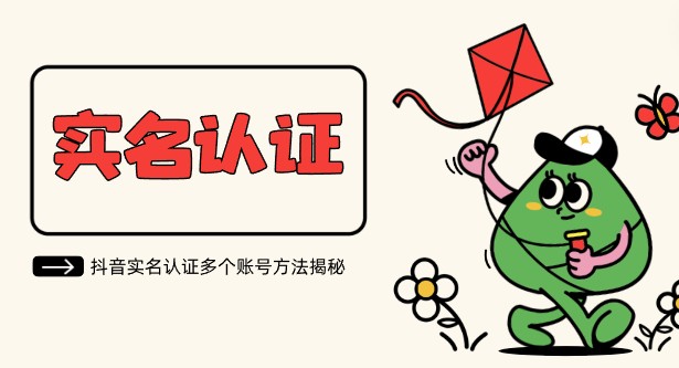 抖音实名认证多个账号方法揭秘｜快速创建多个账号的技巧大公开-天天学吧