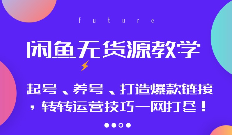 闲鱼无货源教学：起号、养号、打造爆款链接，转转运营技巧一网打尽！-天天学吧