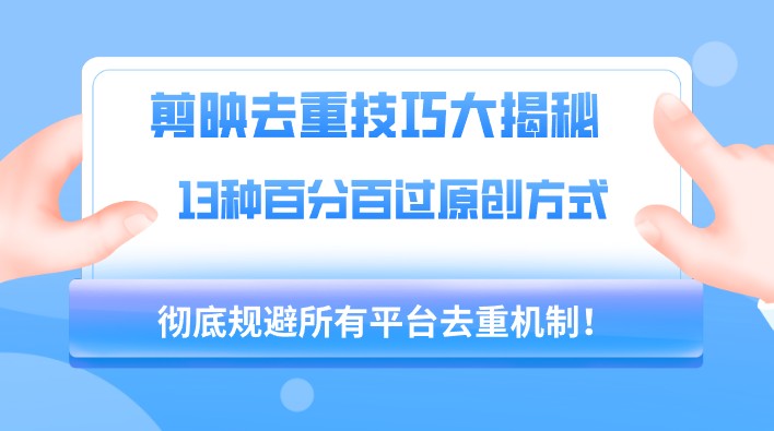 剪映去重技巧大揭秘！13种百分百过原创方式，彻底规避所有平台去重机制！-天天学吧