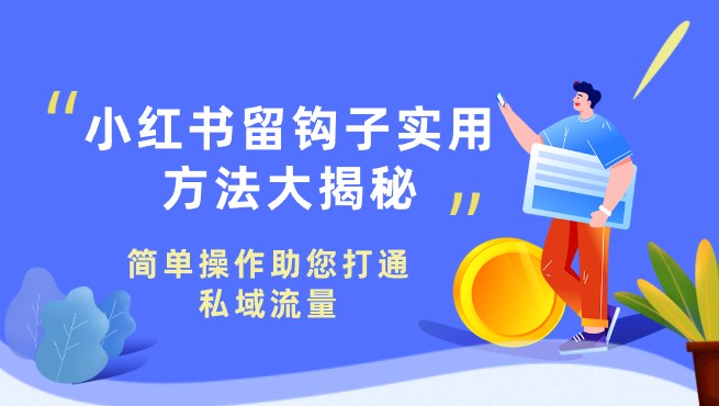 小红书留钩子实用方法大揭秘，简单操作助您打通私域流量！-天天学吧