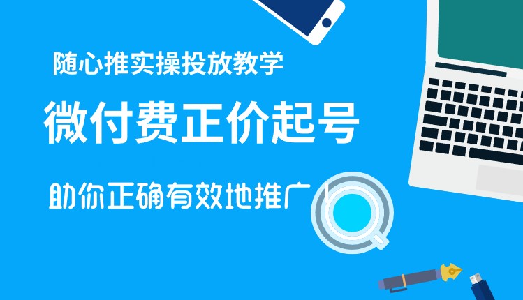 微付费正价起号，随心推实操投放教学，助你正确有效地推广！-天天学吧