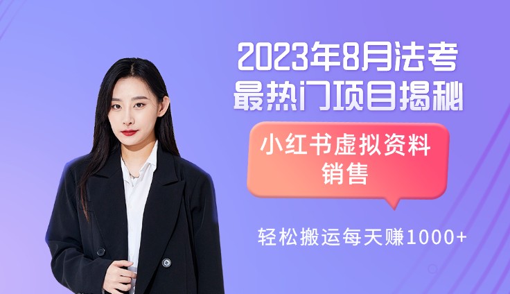 2023年8月法考最热门项目揭秘！小红书虚拟资料销售，轻松搬运每天赚1000+-天天学吧