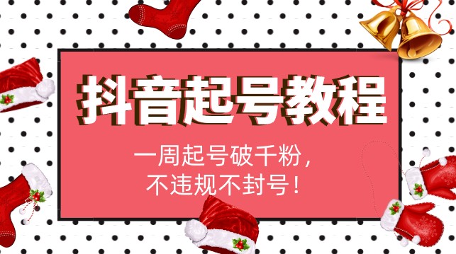 【2023最实用】外面1980的抖音起号教程，一周起号破千粉，不违规不封号！-天天学吧