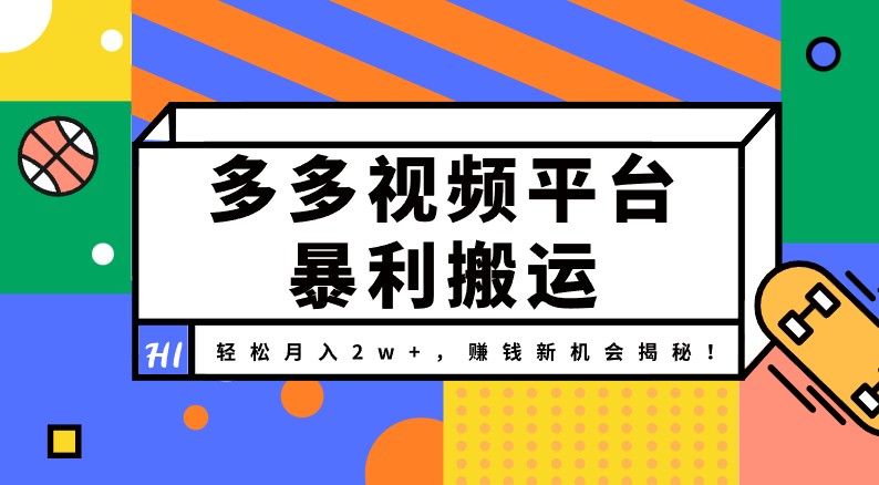 多多视频平台暴利搬运，轻松月入2w+，赚钱新机会揭秘！-天天学吧