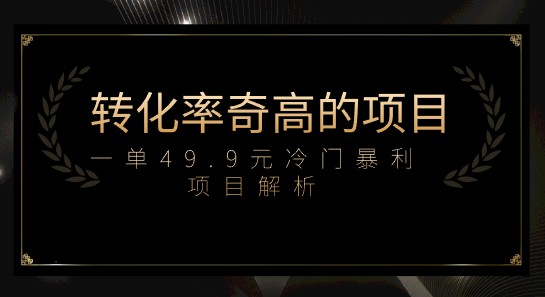 一单49.9元冷门暴利项目解析：手机可操作，每日收益1000+的高转化率攻略-天天学吧