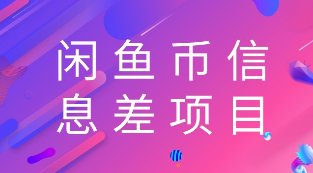 闲鱼币信息差项目，保姆级教程！当天变现300+，轻松实现收入增长【视频教程】-天天学吧