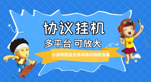 【2023年最新】小游戏掘金全自动协议挂机合集，28款游戏每款秒到20元，附脚本和教程-天天学吧