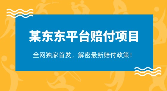 某东东平台赔付项目：全网独家首发，解密最新赔付政策！-天天学吧