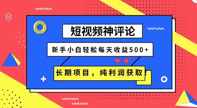 短视频神评论，新手小白轻松每天收益500+，长期项目，纯利润获取-天天学吧