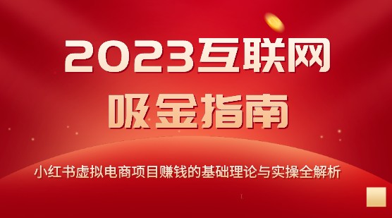 图片[1]-2023互联网吸金指南：小红书虚拟电商项目赚钱的基础理论与实操全解析-天天学吧