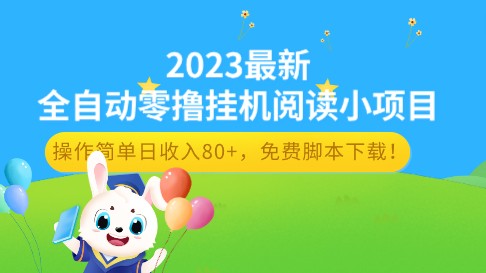 2023最新全自动零撸挂机阅读小项目，操作简单日收入80+，免费脚本下载！-天天学吧