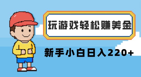 玩游戏轻松赚美金，新手小白每日收入轻松突破220+，操作简单易上手，无需科学上网【视频教程】-天天学吧