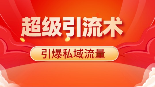 超级引流术，私域流量每天几百，简单操作让你流量滚滚来！【实用教程】-天天学吧