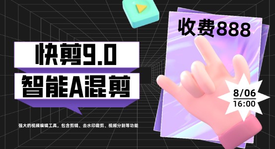 外面收费888的AI快剪9.0：强大的视频编辑工具，包含剪辑、去水印裁剪、视频分割等功能-天天学吧