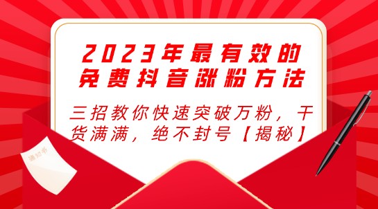 2023年最有效的免费抖音涨粉方法，三招教你快速突破万粉，干货满满，绝不封号【揭秘】，你不能错过的秘密技巧-天天学吧