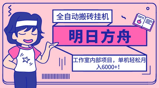 明日方舟全自动搬砖挂机工作室内部项目，单机轻松月入6000+-天天学吧