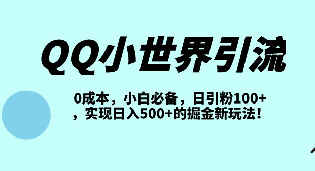 QQ小世界引流秘籍揭秘！0成本，小白必备，日引粉100+，实现日入500+的掘金新玩法！-天天学吧