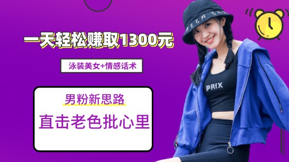 快速变现！泳装美女+情感话术，一天轻松赚取1300元，提供素材，无需复杂操作！-天天学吧