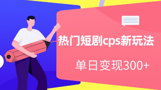 探索热门短剧CPS新玩法，实现收入直线增长-天天学吧