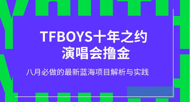 TFBOYS十年之约演唱会流量挖掘，八月必做的最新蓝海项目解析与实践-天天学吧