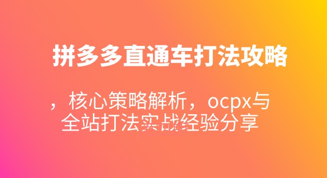 拼多多直通车打法攻略，核心策略解析，ocpx与全站打法实战经验分享-天天学吧