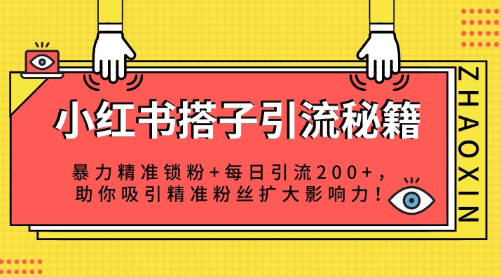 小红书搭子引流秘籍：暴力精准锁粉+每日引流200+，助你吸引精准粉丝扩大影响力！-天天学吧