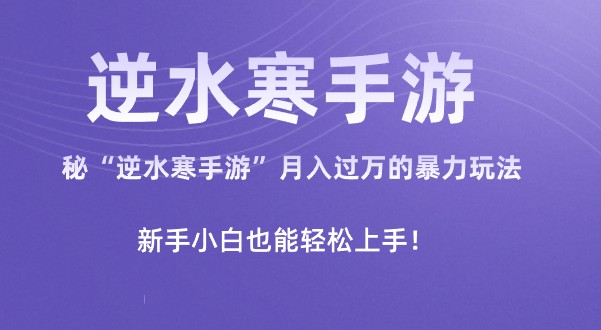 揭秘“逆水寒手游”月入过万的暴力玩法，新手小白也能轻松上手-天天学吧