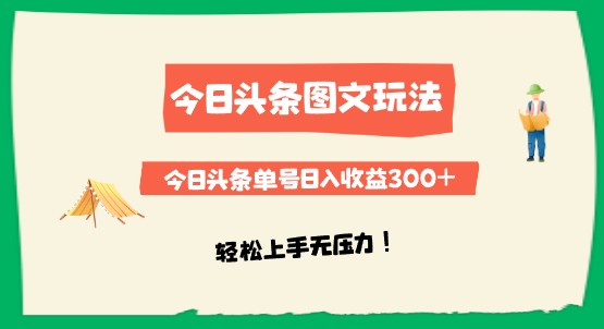 图文伪原创玩法揭秘！今日头条单号日入收益300+，轻松上手无压力！-天天学吧