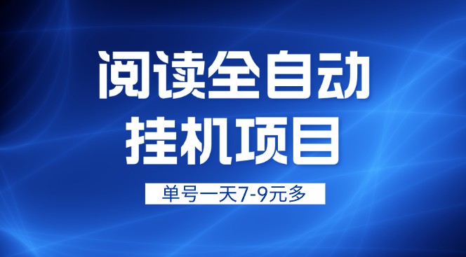 【2023】最新懒人立邦阅读全自动挂机项目，一天轻松赚取7-9元，多号更多收益！【脚本+教程】-天天学吧