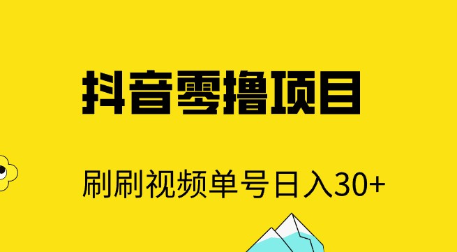 抖音零撸项目全攻略，轻松刷视频单号日入30+，赚钱不求人！-天天学吧