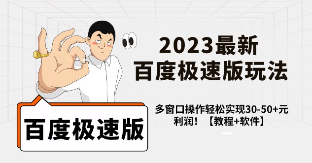 2023最新百度极速版玩法，多窗口操作轻松实现30-50+元利润！【教程+软件】-天天学吧