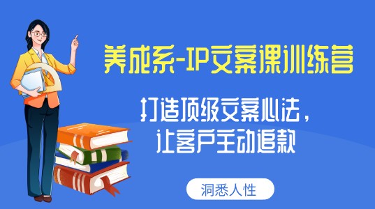 养成系-IP文案课训练营：洞悉人性，打造顶级文案心法，让客户主动追款！-天天学吧