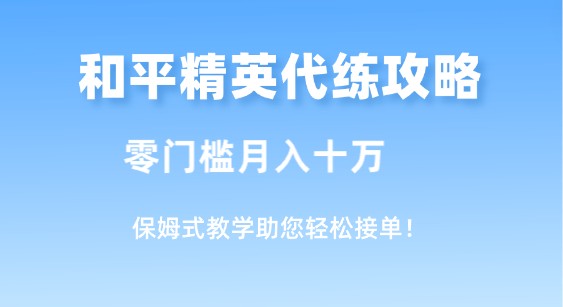 和平精英代练攻略：零门槛月入十万，保姆式教学助您轻松接单！-天天学吧