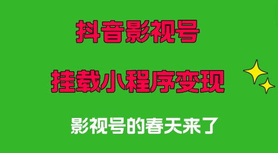 8月最新抖音影视号挂载小程序，全自动变现，每天一小时收益500＋，爆款推荐！-天天学吧