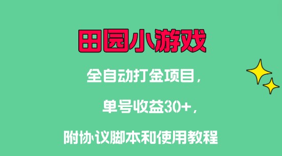 最新田园小游戏协议全自动打金项目，单号收益30+，附协议脚本和使用教程！-天天学吧