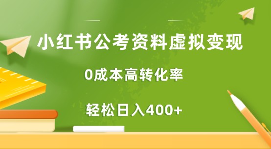 小红书公考资料变现攻略：0成本、高转化率、轻松日入400+，最全教程分享！-天天学吧